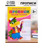 Прописи Sima-Land Рисуем палочки