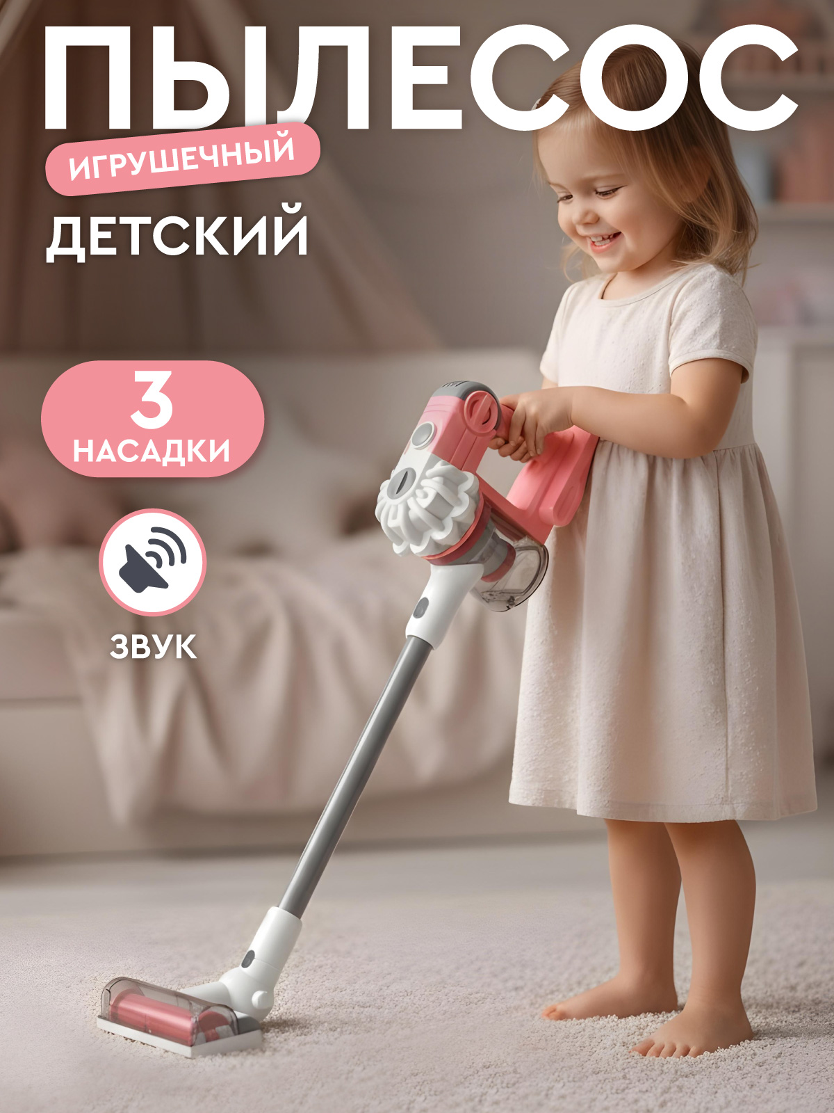 Игрушка AMORE BELLO Розовый пылесос - фото 1