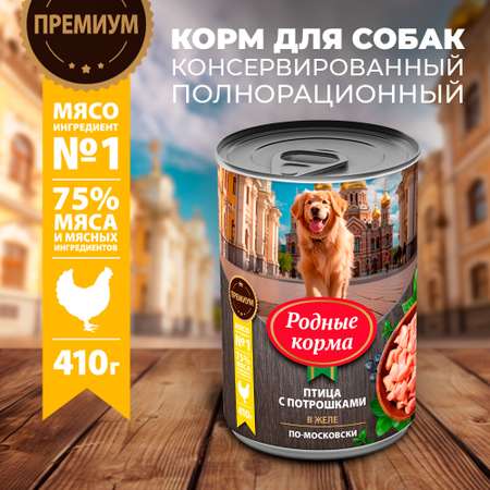 Корм для собак Родные корма птица с потрошками в желе по-московски 410г