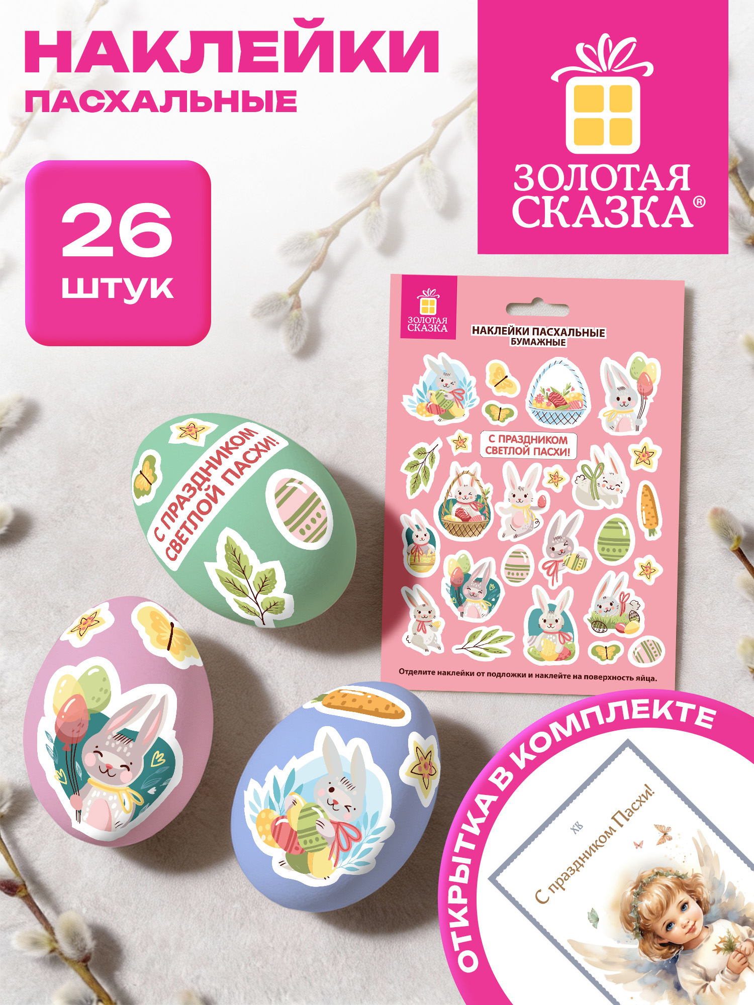 Изображение товара Набор пасхальных наклеек Мира и добра Золота Яска 26 шт яркие украшения
