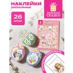 Наклейки Золотая сказка Мира и добра 26 шт.