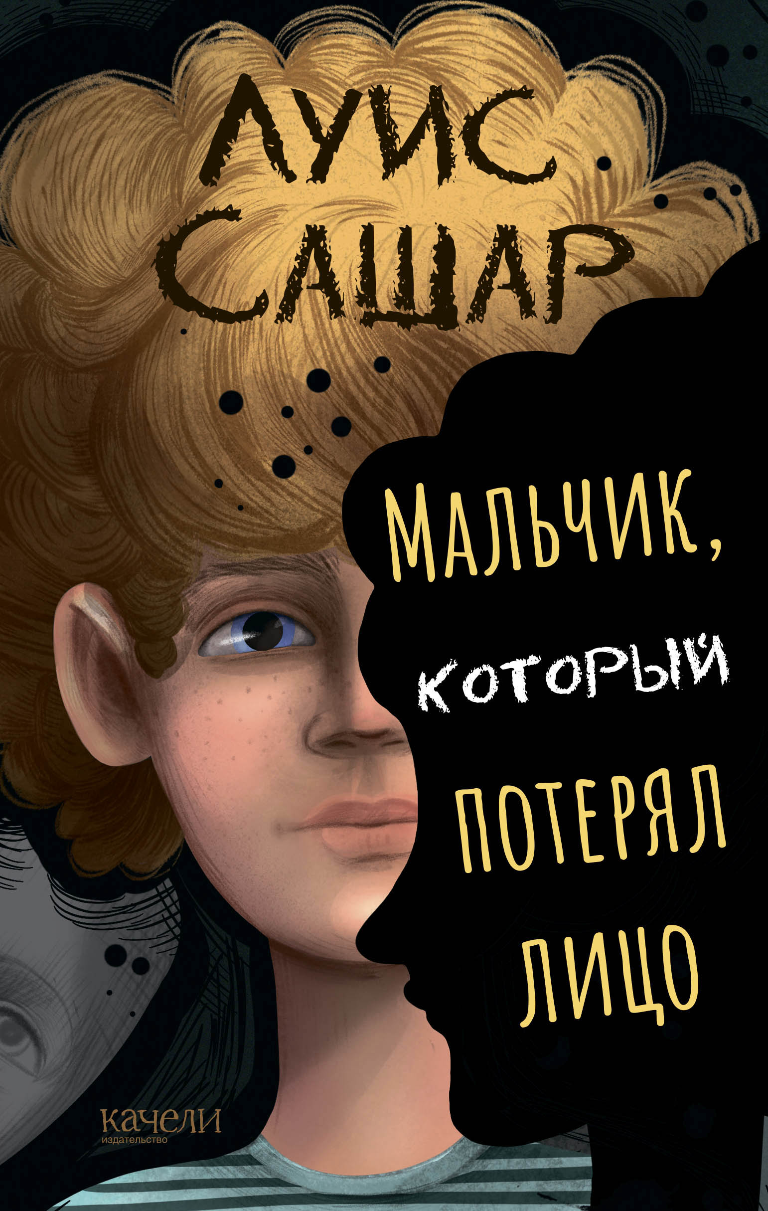 Книга Качели Мальчик, который потерял лицо - фото 1