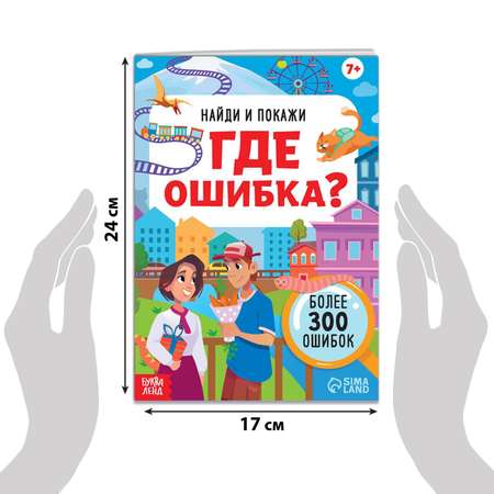 Книга Буква-ленд «Найди и покажи. Где ошибка?» 7+