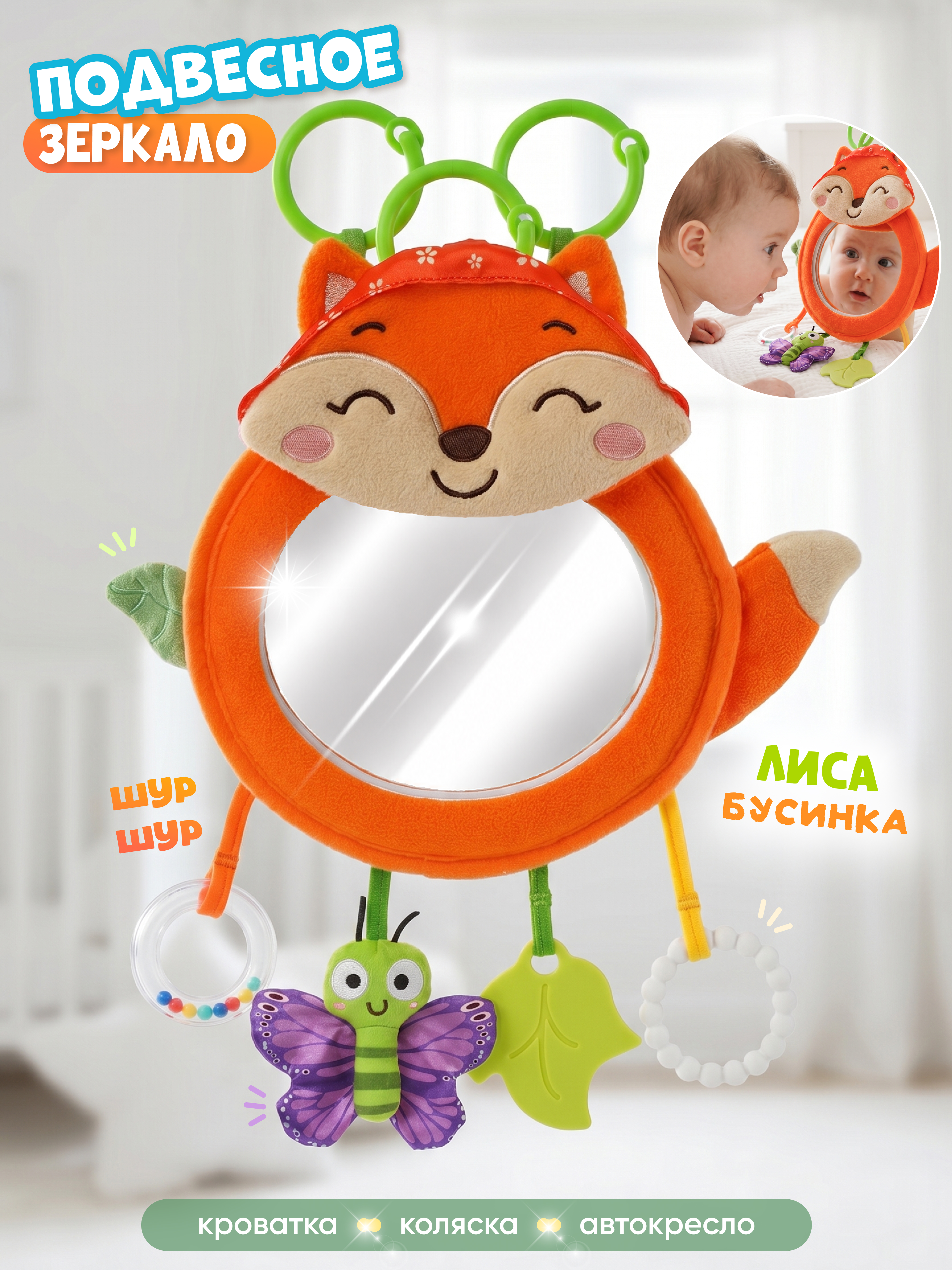 Игрушка Zeimas подвеска Лисичка с пластиковым зеркалом - фото 1