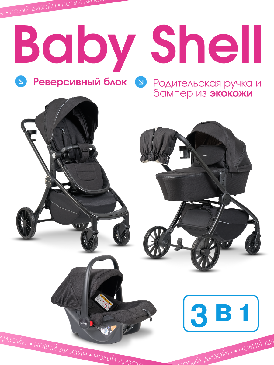 Коляска 3в1 Farfello Baby shell черный - фото 1