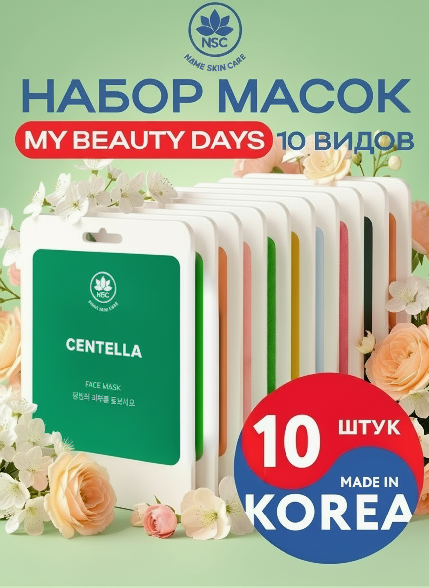 Маска NAME SKIN CARE для лица Корея 10 шт. - фото 1