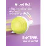 Интерактивная игрушка Pet Flat Мячик-дразнилка