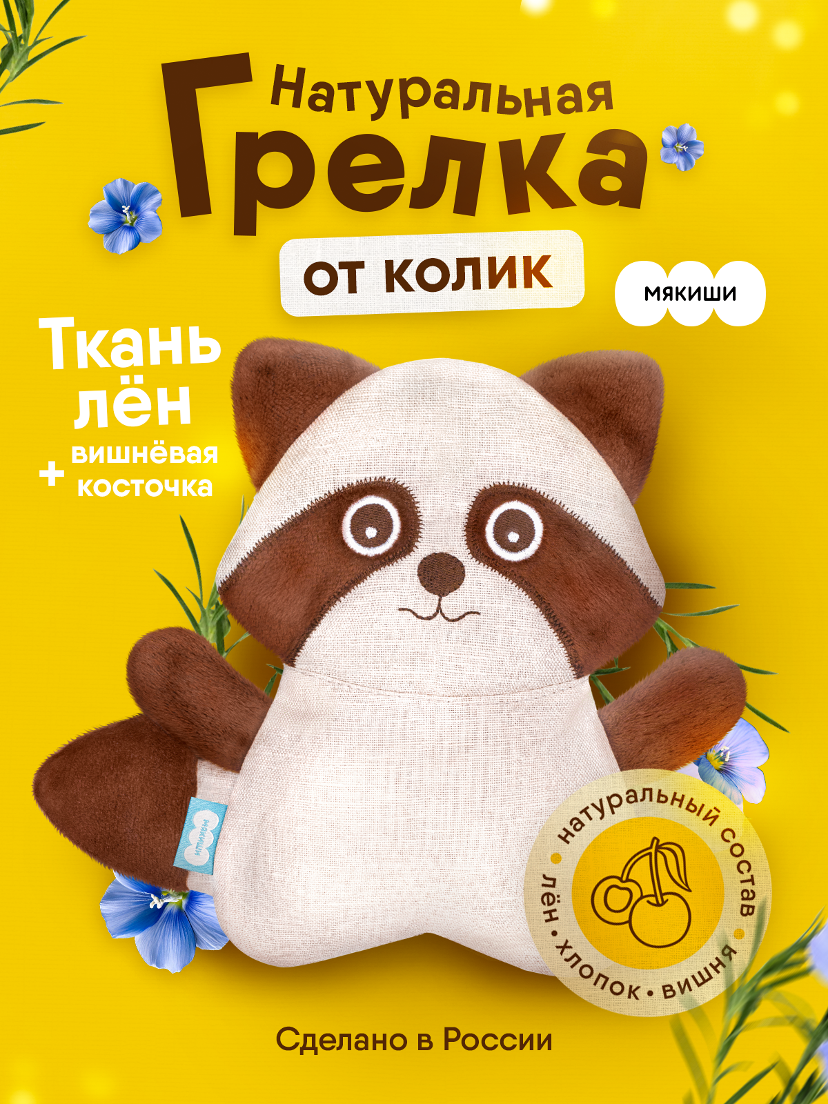Игрушка-грелка Мякиши детская с вишнёвыми косточками Енот для новорождённых от коликов - фото 20