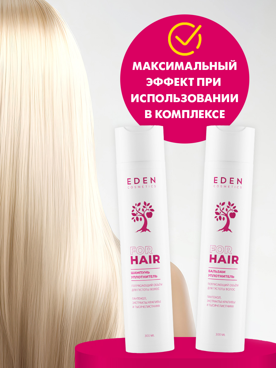 Шампунь EDEN Потрясающий объём 300 мл - фото 9