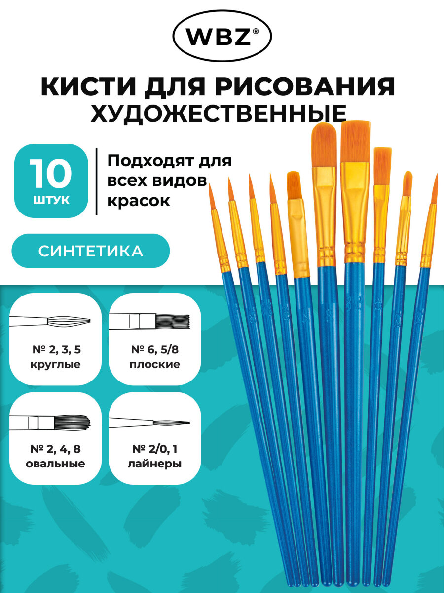 Кисть WBZ 10 шт. - фото 1