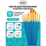 Кисть WBZ 10 шт.