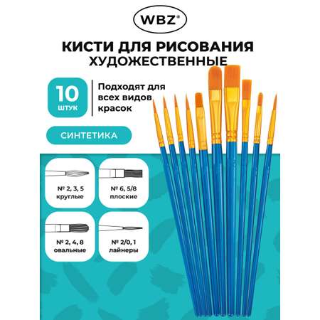 Кисть WBZ 10 шт.