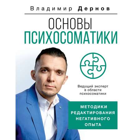 Книга АСТ Основы психосоматики: методики редактирования негативного опыта
