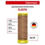 Нитки для шитья эластичные Guttermann 10м цвет 1028