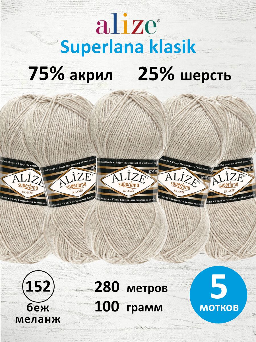 Пряжа Alize теплая для вязания шарфов шапок Superlana klasik 100г 280м 5 шт 152 беж меланж - фото 1