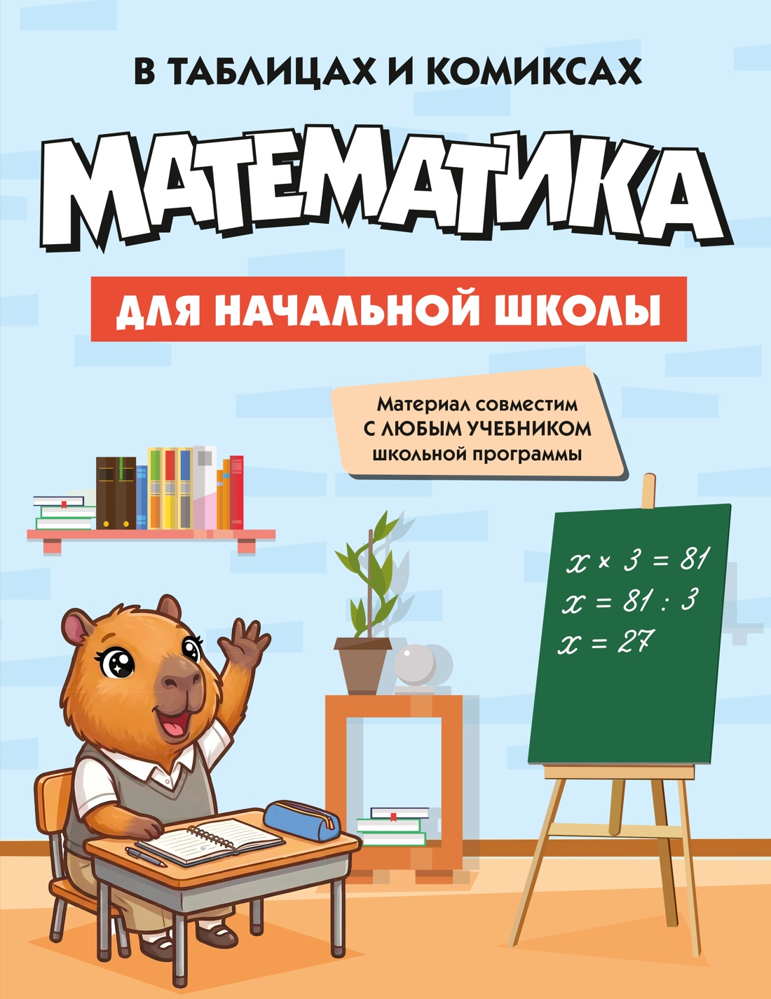 Книга КОЛИБРИ В помощь школьнику Математика для начальной школы в таблицах и комиксах - фото 1