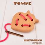Игрушка Томик шнуровка Ягодка