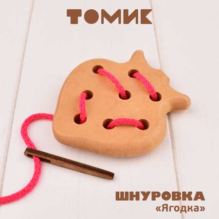Игрушка Томик шнуровка Ягодка