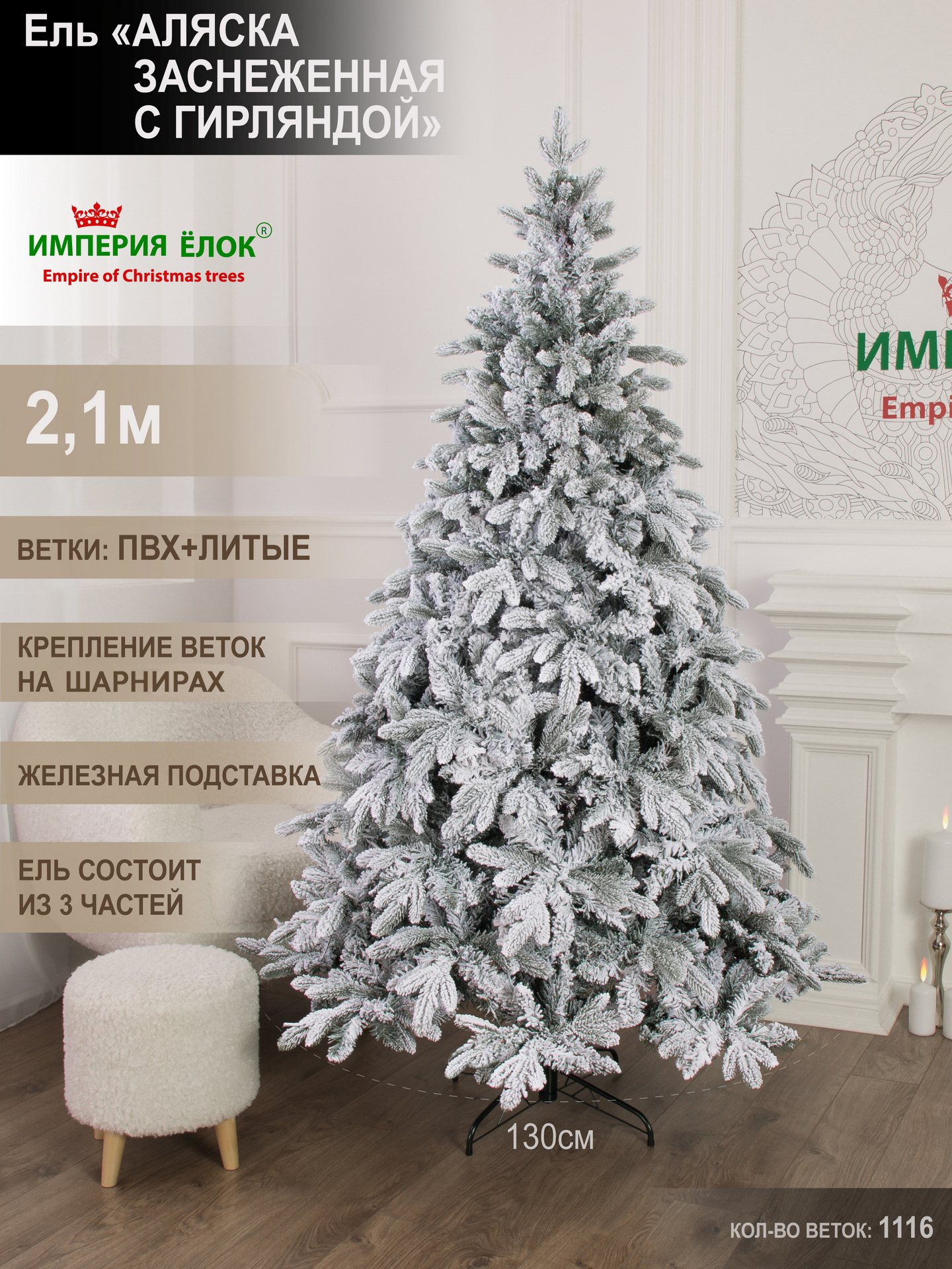 Ель Аляска заснеженная с гирляндой Империя Ёлок 210 см - фото 5