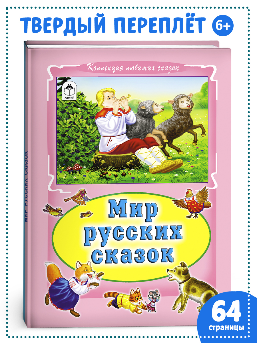 Книга Алтей Мир русских сказок - фото 1