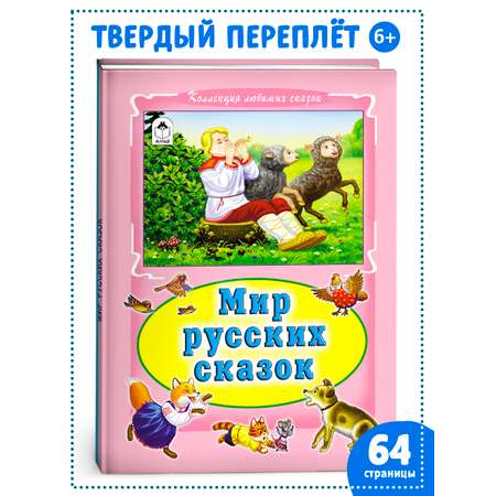 Книга Алтей Мир русских сказок