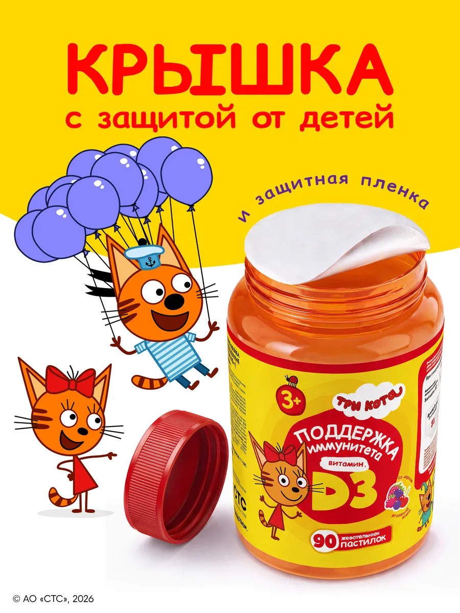Витамины для детей Три кота D3 - фото 5