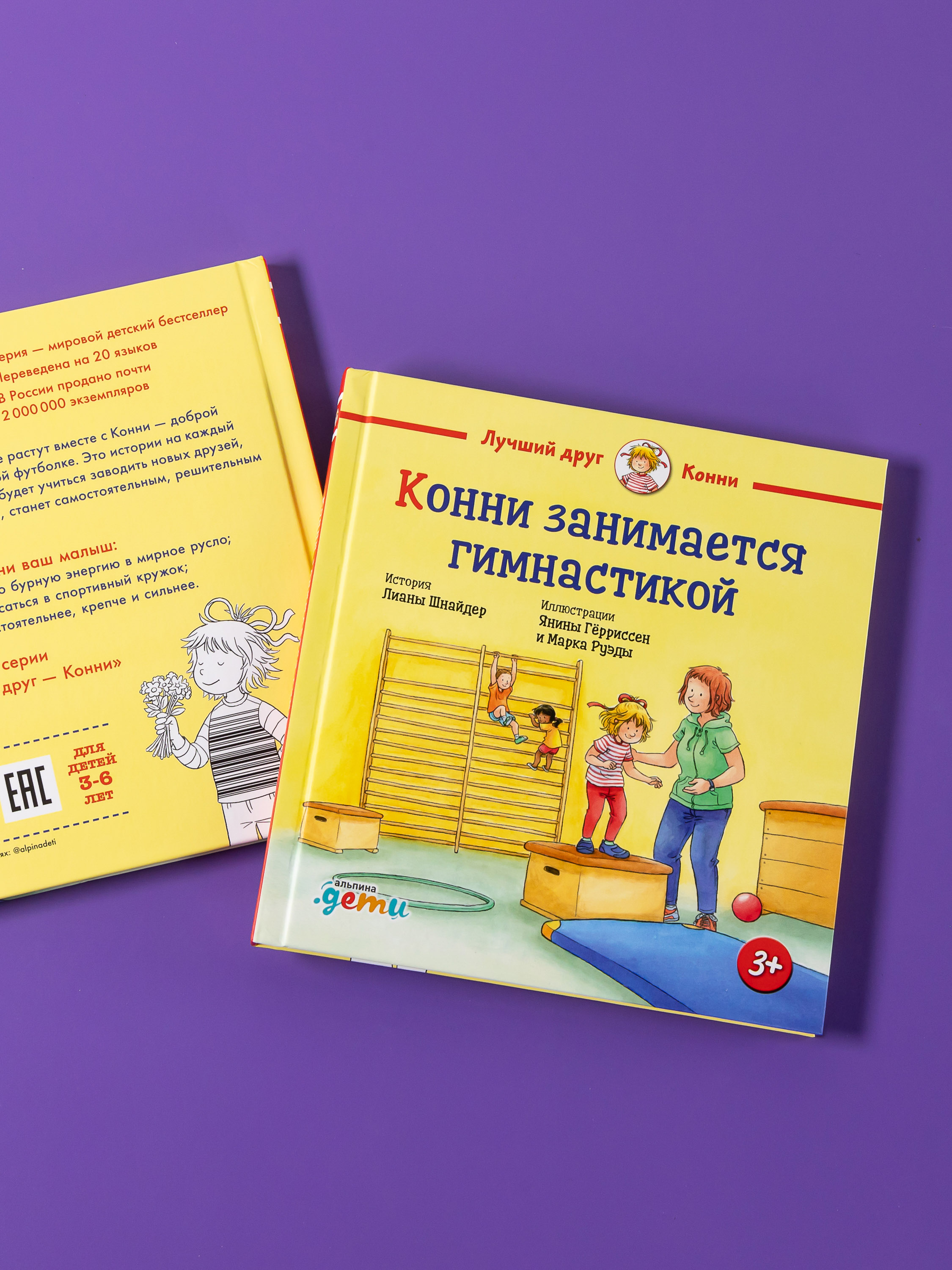 Книга Альпина. Дети Конни занимается гимнастикой - фото 10