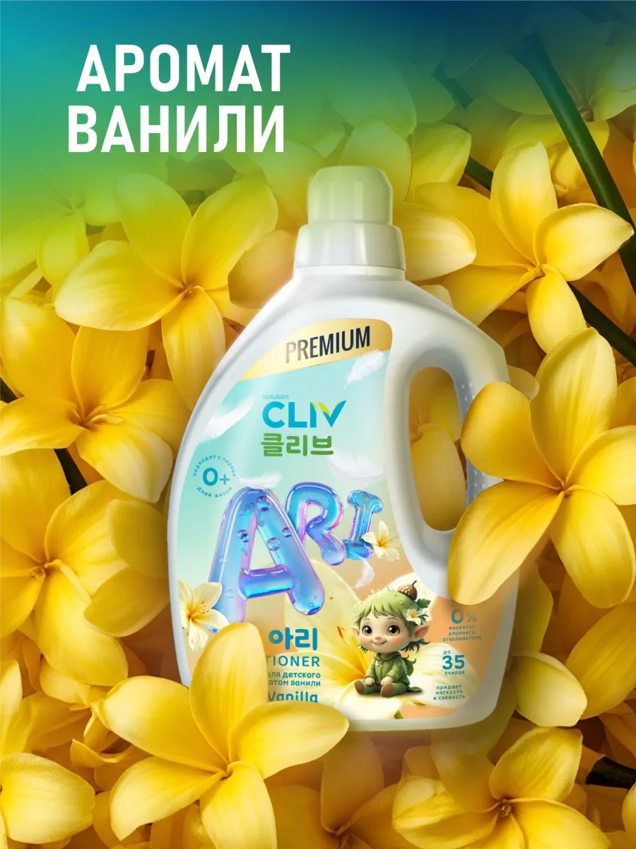Кондиционер CLIV solution Ari Conditioner Vanilla 1.5 л 1.6 кг 1 шт. 1 упак. - фото 5