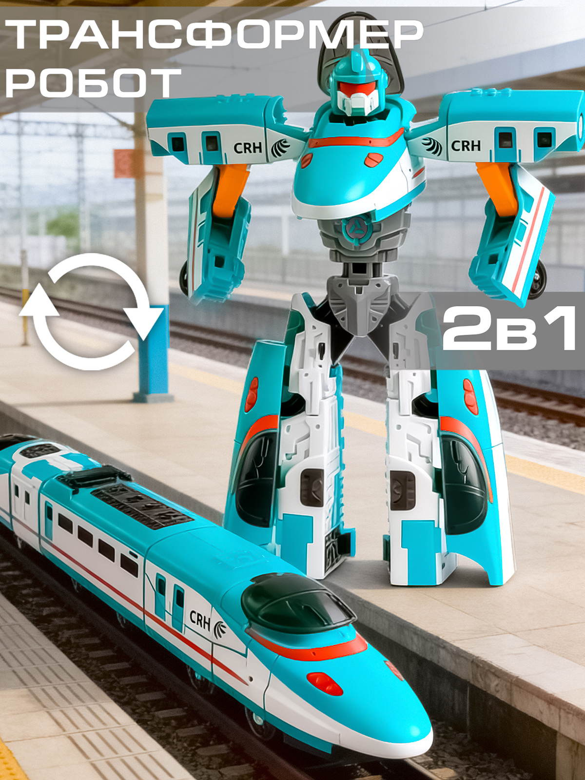 Фигурка AUTODRIVE Робот трансформер Поезд - фото 1