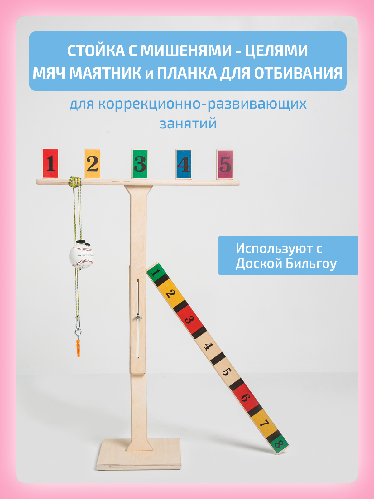 Активная игра Нейротренажеры Стойка + мяч маятник + планка - фото 1