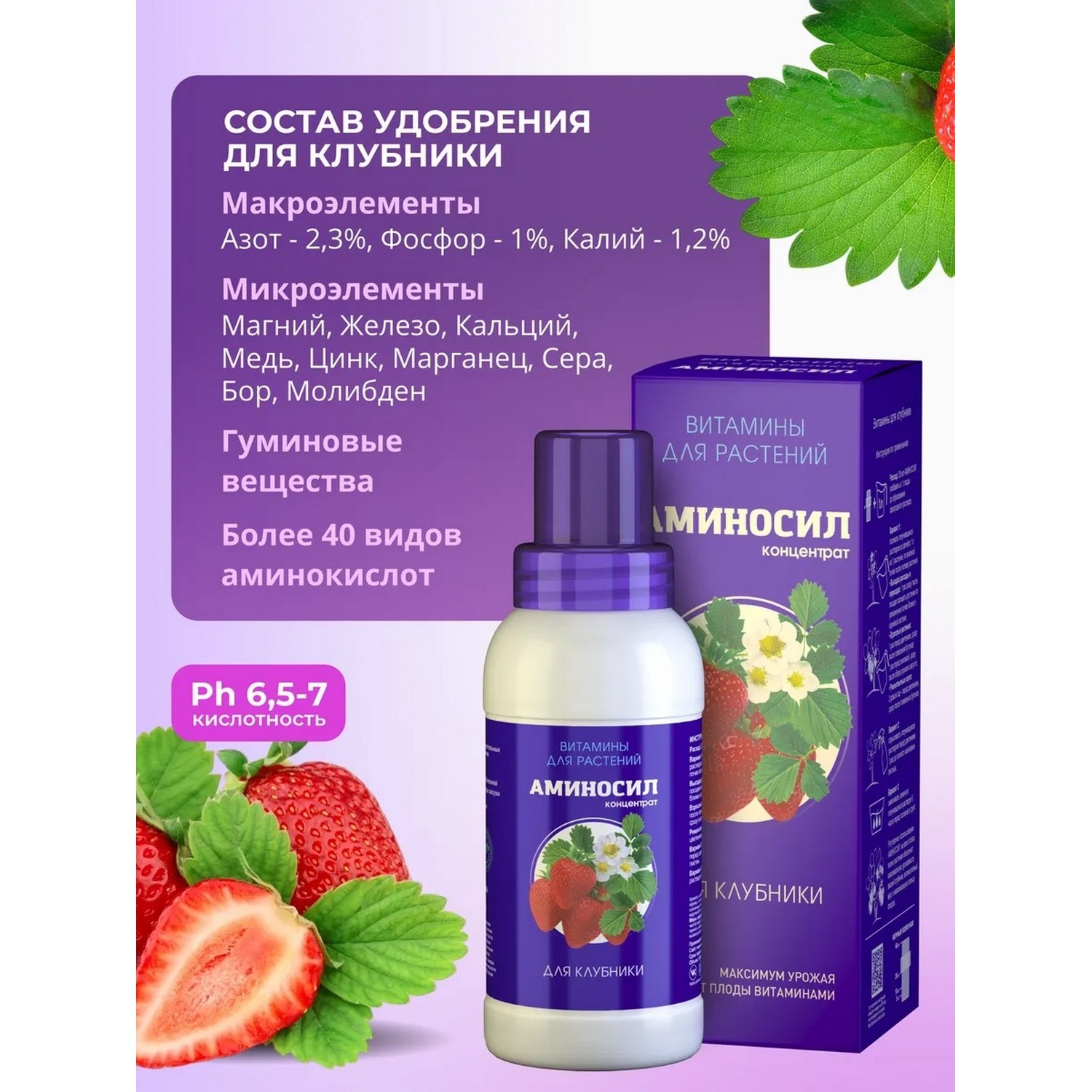 Витамины для клубники Аминосил концентрат 250 мл - фото 2