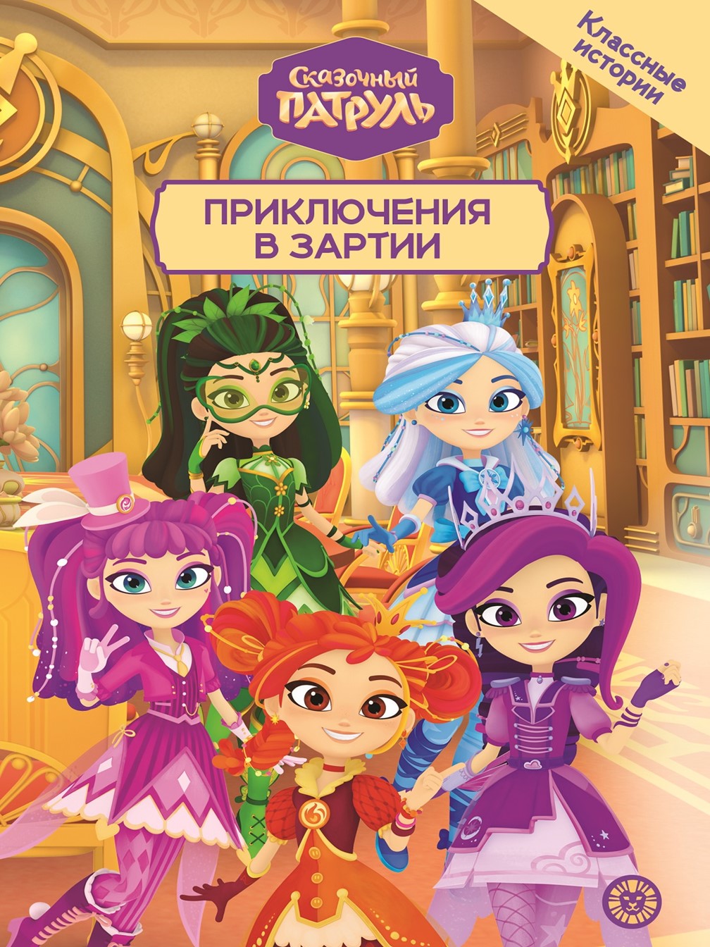 Книга Сказочный патруль Приключения в Зартии Чудесные истории - фото 1