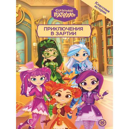Книга Сказочный патруль Приключения в Зартии Чудесные истории
