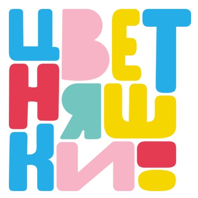 Цветняшки