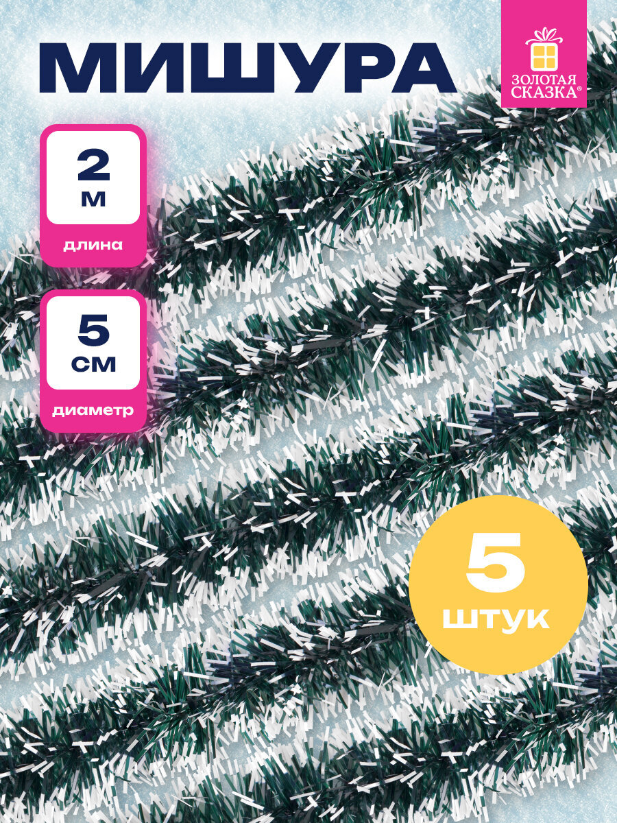 Мишура новогодняя Золотая сказка украшение декор для елки набор 5 шт 50мм х 2м - фото 1