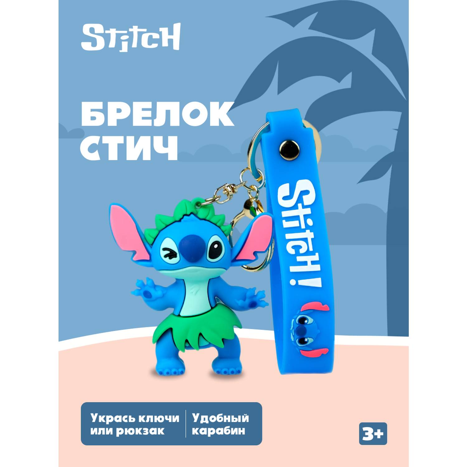 Брелок Stitch BZ-030 - фото 1