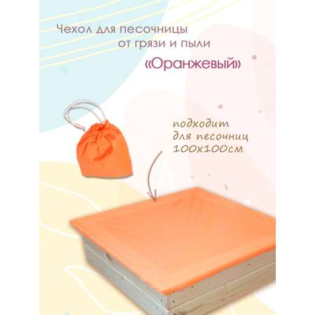 Чехол для песочницы Pema kids оранжевый