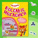 Книга МОЗАИКА kids Три кота Веселые наклейки В путешествии