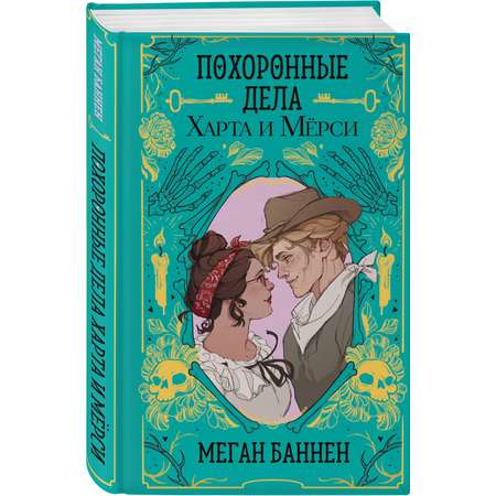 Книга Эксмо Похоронные дела Харта и Мёрси (Харт и Мёрси #1)