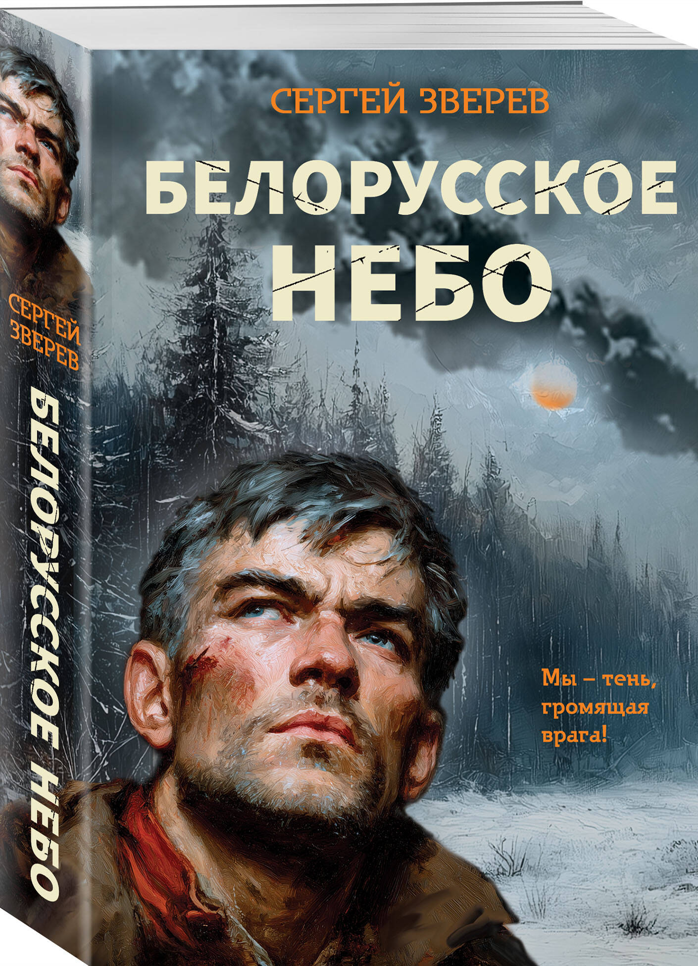 Книга Эксмо Белорусское небо - фото 1