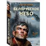 Книга Эксмо Белорусское небо
