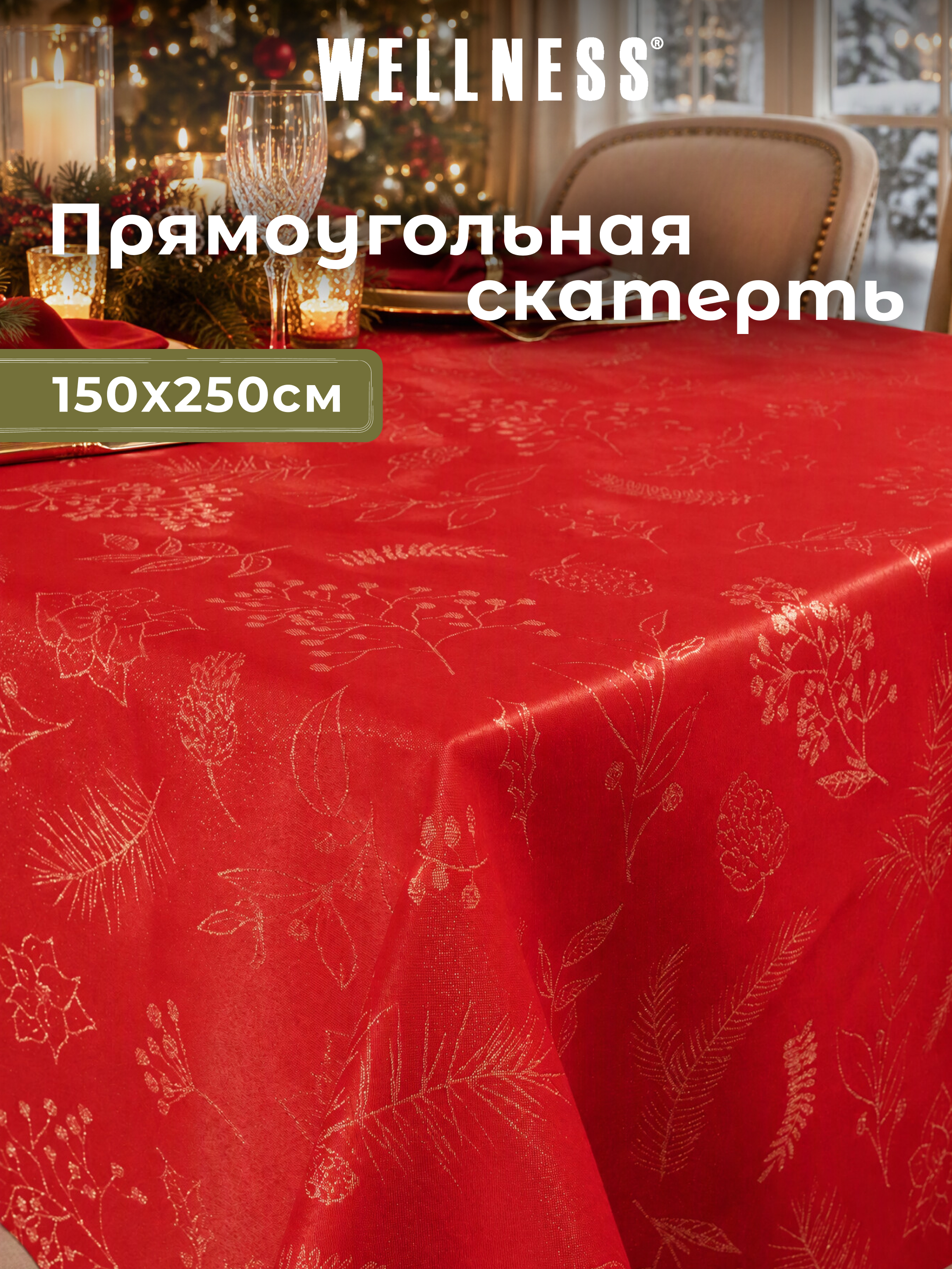 Скатерть Wellness Ноэль сатен 150 x 250 см - фото 1