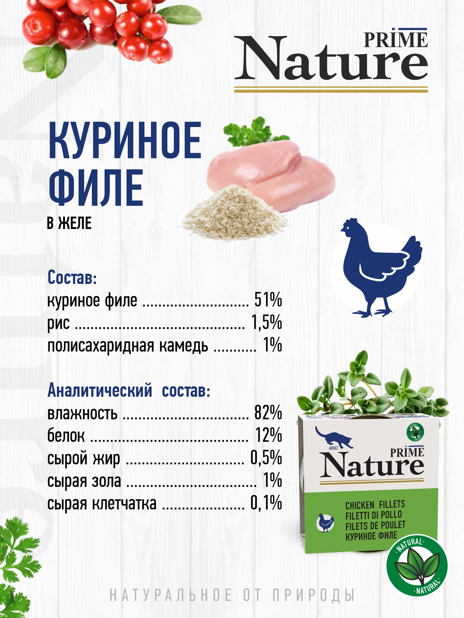 Корм для кошек влажный Prime NATURE Куриное филе в желе жб 85г 12 шт. - фото 3