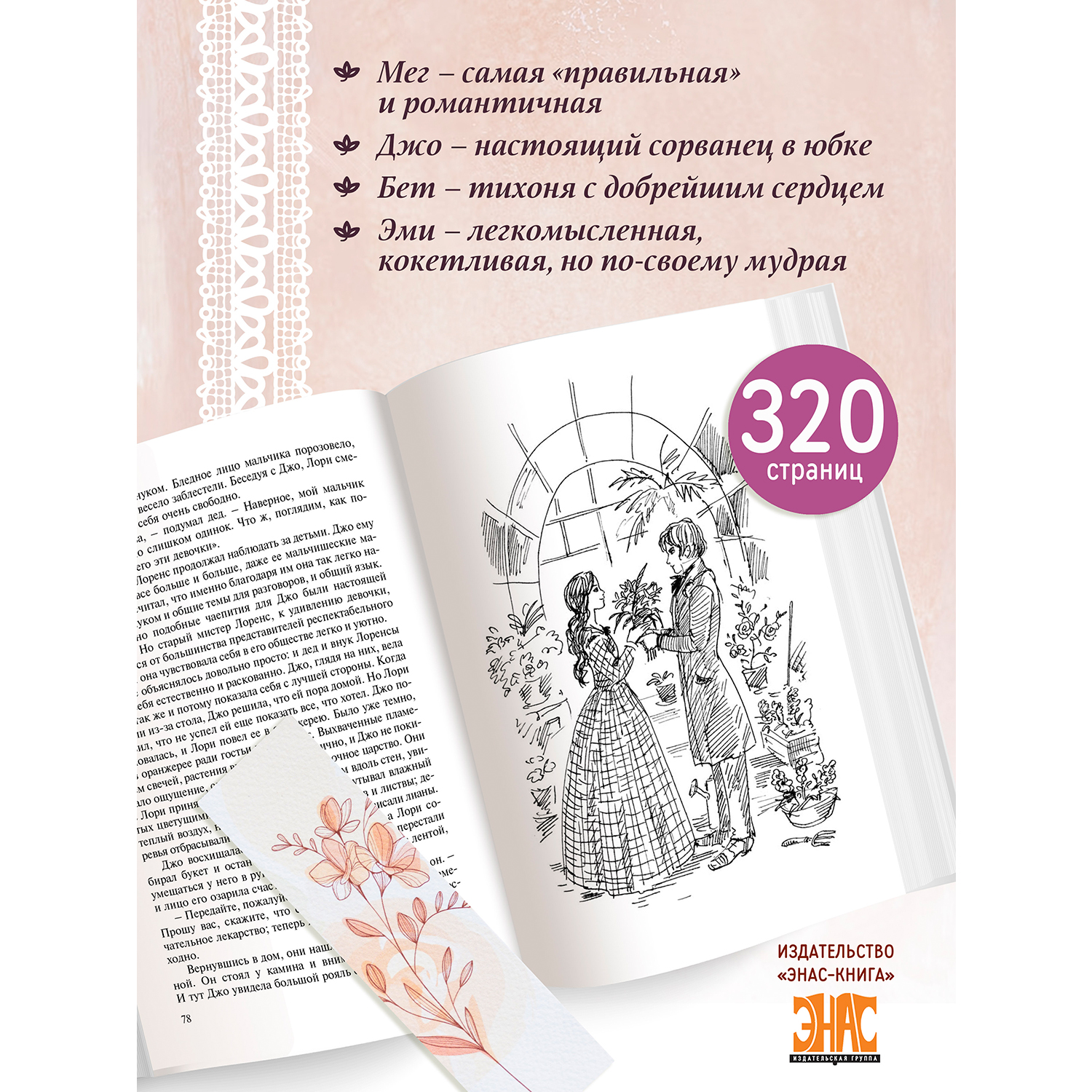 Книга ЭНАС-книга Маленькие женщины: повесть - фото 3