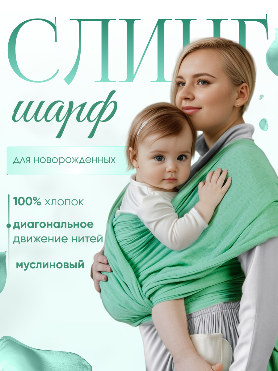 Слинг-шарф inlovery Муслин хлопок мятный - фото 1