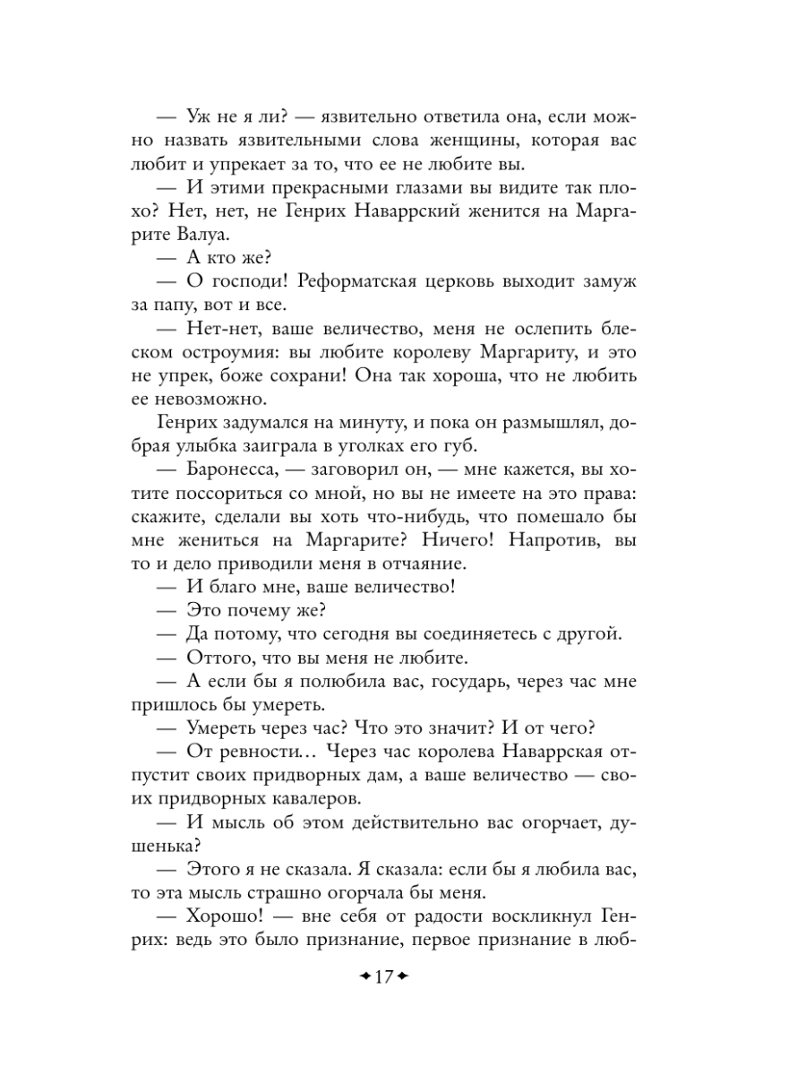 Книга Эксмо Королева Марго - фото 20