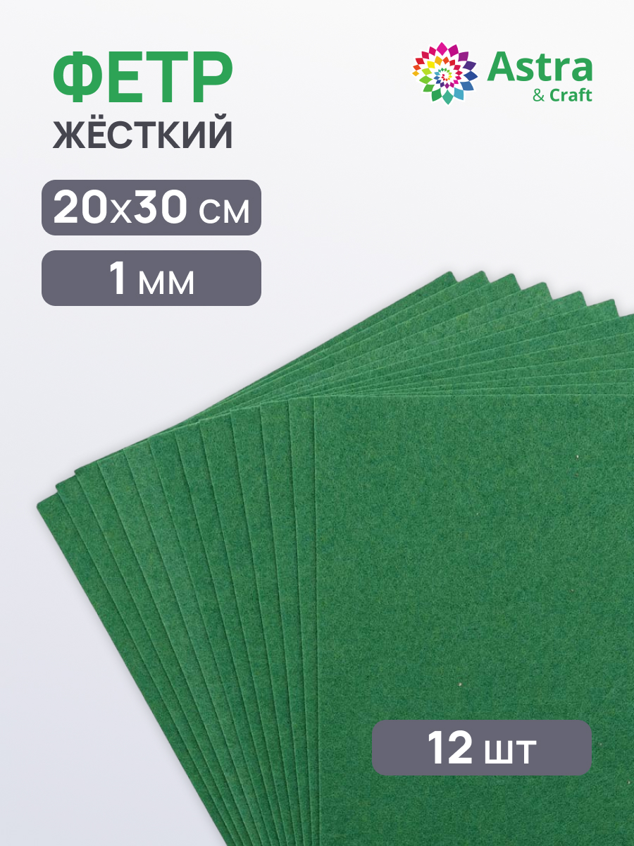 Фетр Astra Craft - фото 1