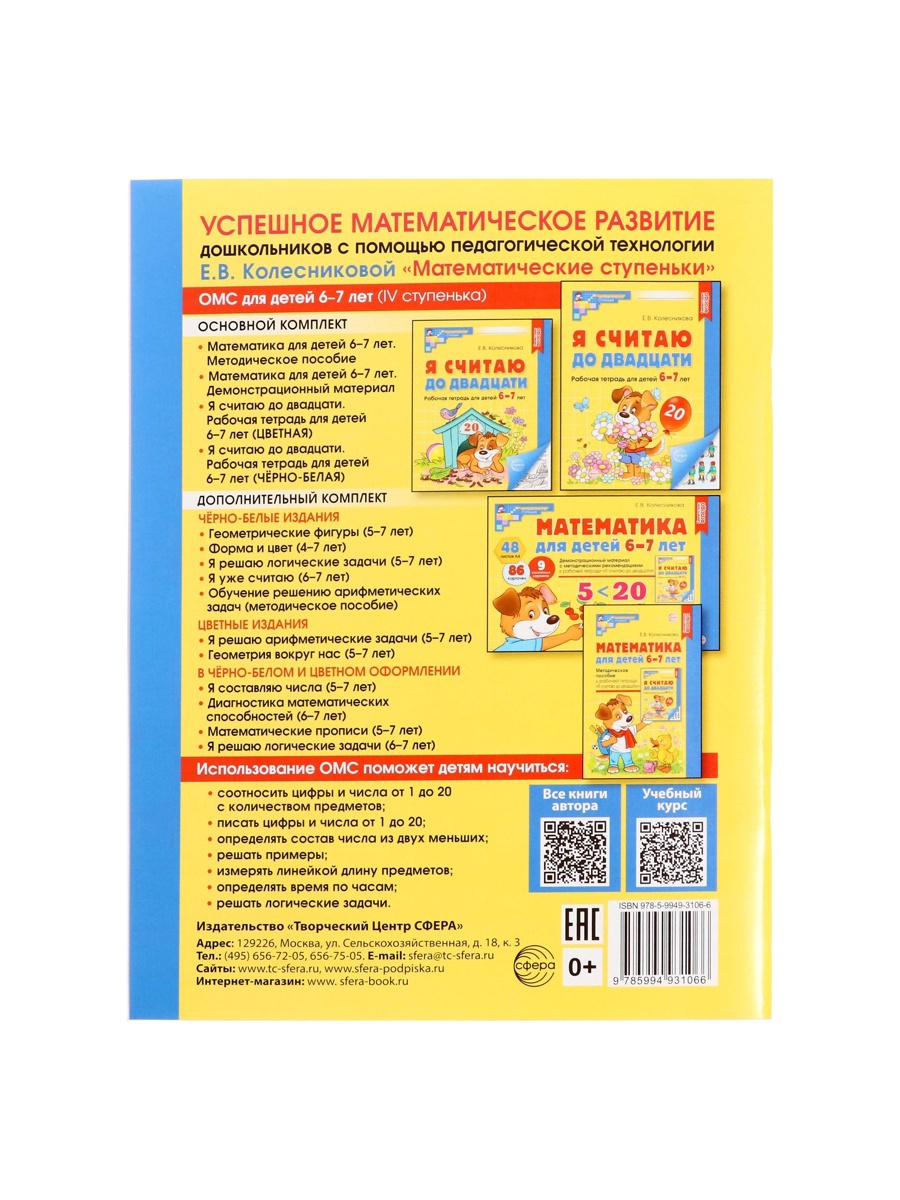 Рабочая тетрадь Сфера Я считаю до двадцати ЦВЕТНАЯ для детей 6-7 лет - фото 18