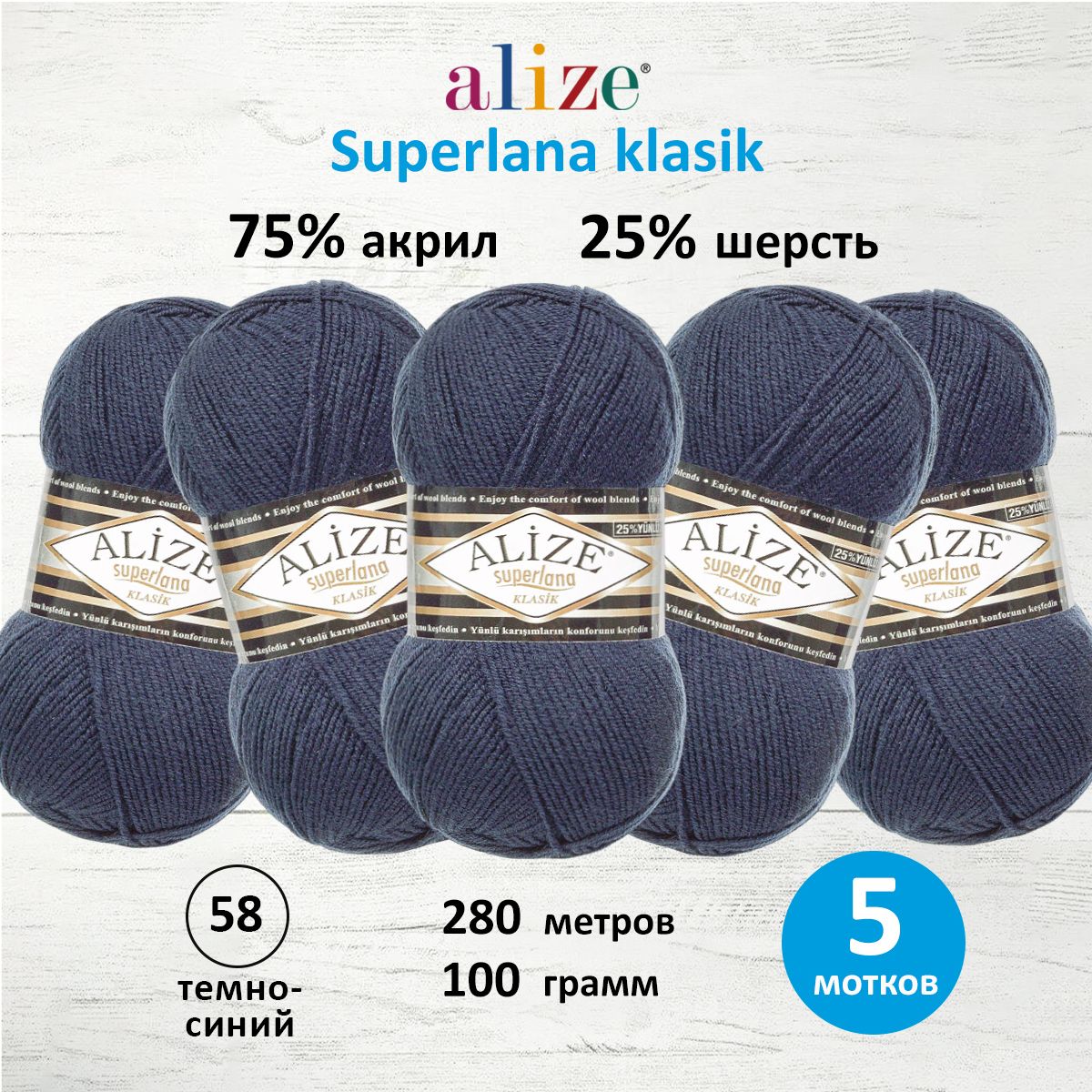 Пряжа Alize для вязания шарфов шапок Superlana klasik 100 гр 280 м 5 мотков 58 темно-синий - фото 1