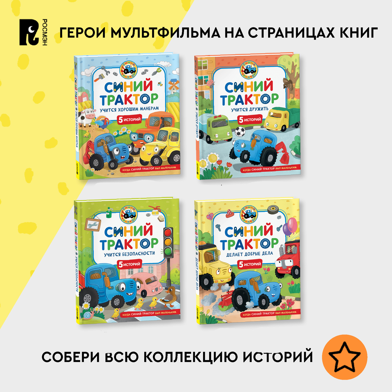 Книга Росмэн Синий Трактор учится хорошим манерам - фото 7